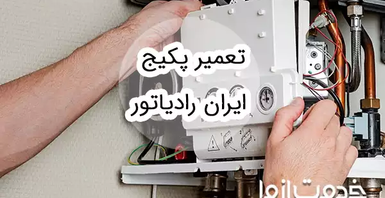 تعمیر پکیج ایران رادیاتور